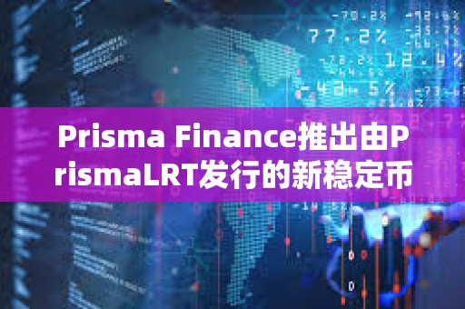 Prisma Finance推出由PrismaLRT發行的新穩定幣ULTRA Prisma Finance推出由PrismaLRT發行的新穩定幣ULTRA