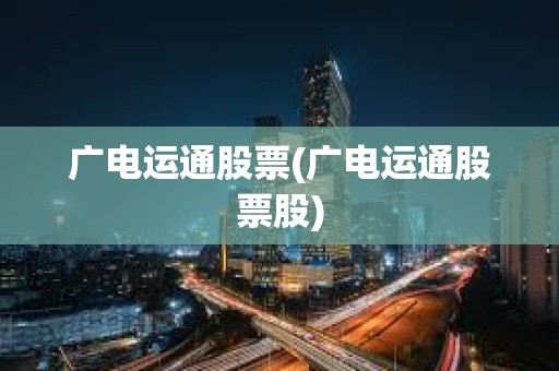 廣電運通股票(廣電運通股票股) 廣電運通股票(廣電運通股票股)