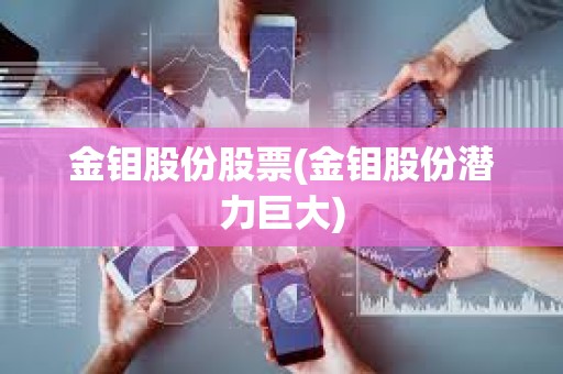 金鉬股份股票(金鉬股份潛力巨大)