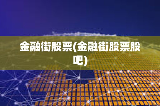 金融街股票(金融街股票股吧) 金融街股票(金融街股票股吧)