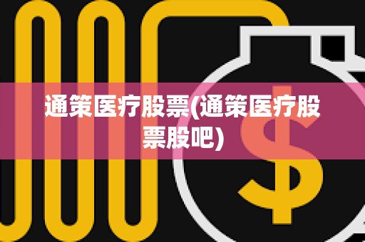 通策醫(yī)療股票(通策醫(yī)療股票股吧) 通策醫(yī)療股票(通策醫(yī)療股票股吧)