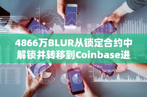 4866萬BLUR從鎖定合約中解鎖并轉移到Coinbase進行分配