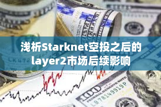 淺析Starknet空投之后的layer2市場后續(xù)影響