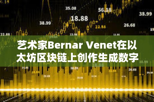 藝術家Bernar Venet在以太坊區塊鏈上創作生成數字藝術品
