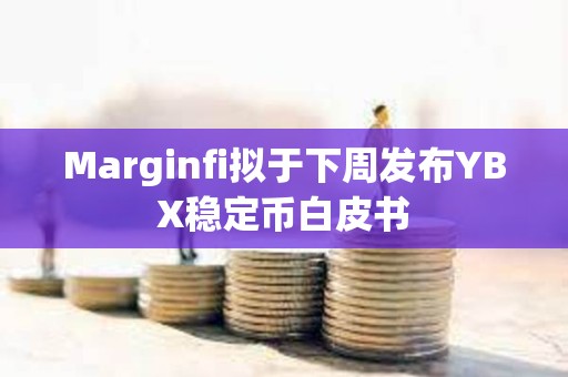 Marginfi擬于下周發布YBX穩定幣白皮書