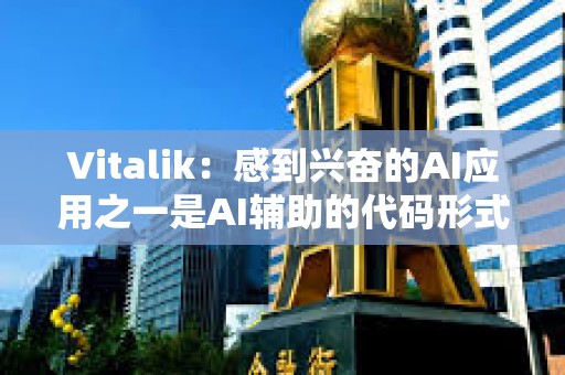 Vitalik：感到興奮的AI應用之一是AI輔助的代碼形式驗證和錯誤查找
