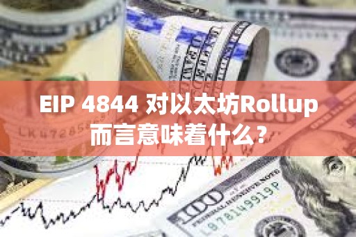 EIP 4844 對以太坊Rollup而言意味著什么？