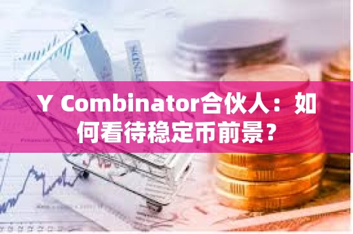 Y Combinator合伙人：如何看待穩(wěn)定幣前景？