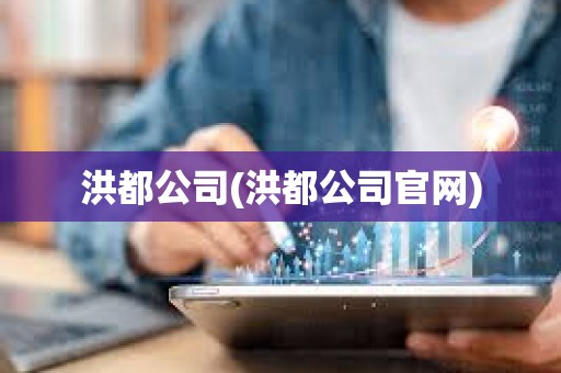 洪都公司(洪都公司官網(wǎng))