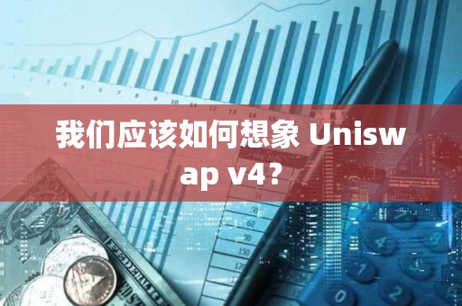 我們應該如何想象 Uniswap v4？