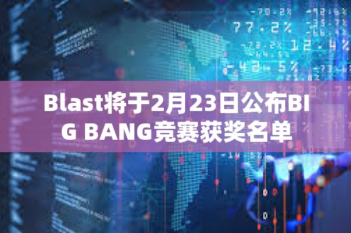 Blast將于2月23日公布BIG BANG競(jìng)賽獲獎(jiǎng)名單
