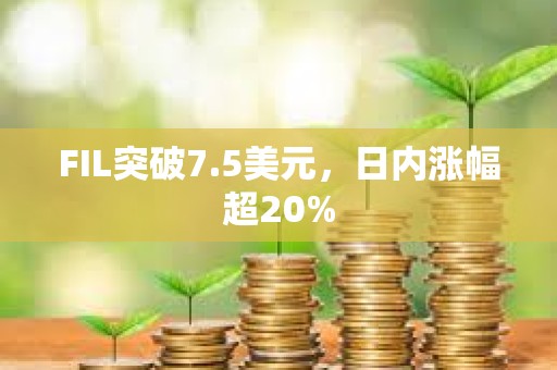 FIL突破7.5美元，日內(nèi)漲幅超20%
