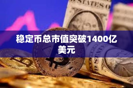 穩(wěn)定幣總市值突破1400億美元