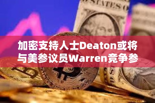 加密支持人士Deaton或?qū)⑴c美參議員Warren競爭參議院席位