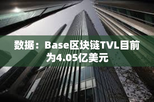 數據：Base區塊鏈TVL目前為4.05億美元