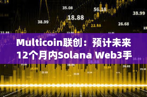 Multicoin聯創：預計未來12個月內Solana Web3手機Saga所有者將獲得空投