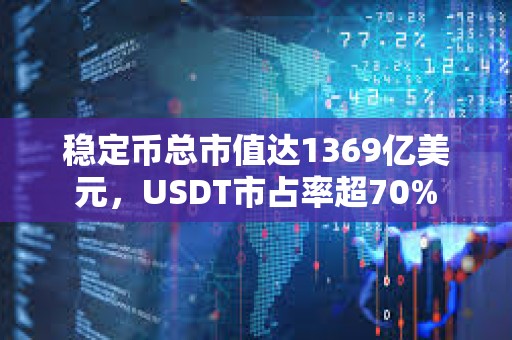 穩定幣總市值達1369億美元，USDT市占率超70%