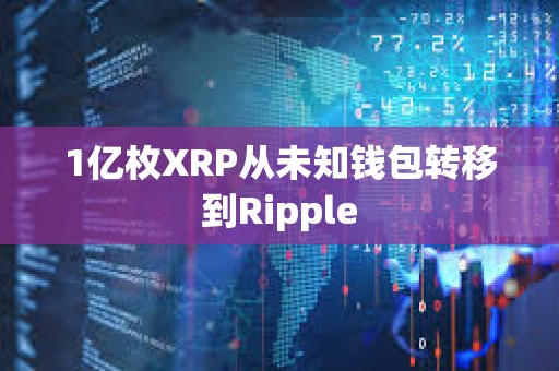 1億枚XRP從未知錢包轉移到Ripple
