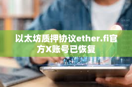 以太坊質押協議ether.fi官方X賬號已恢復
