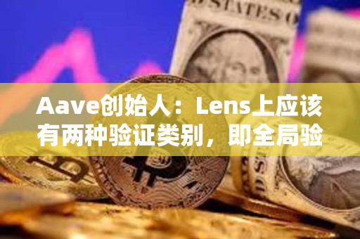Aave創始人:Lens上應該有兩種驗證類別,即全局驗證和本地驗證 Aave創始人:Lens上應該有兩種驗證類別,即全局驗證和本地驗證