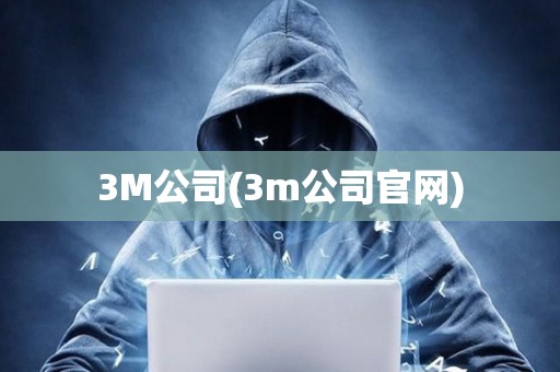 3M公司(3m公司官網)
