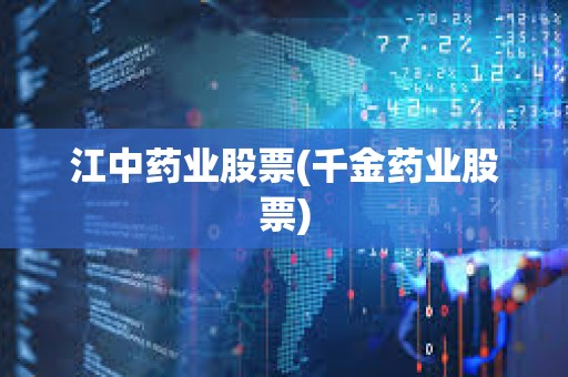 江中藥業股票(千金藥業股票) 江中藥業股票(千金藥業股票)
