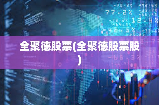 全聚德股票(全聚德股票股) 全聚德股票(全聚德股票股)