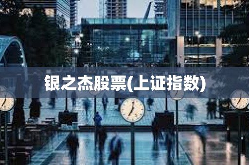 銀之杰股票(上證指數)