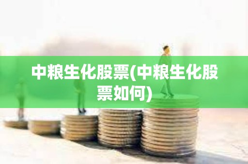 中糧生化股票(中糧生化股票如何)