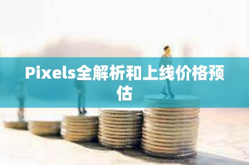 Pixels全解析和上線價格預估