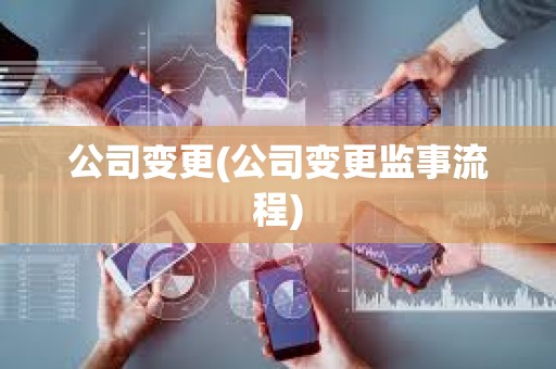 公司變更(公司變更監事流程) 公司變更(公司變更監事流程)