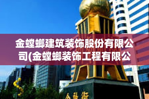 金螳螂建筑裝飾股份有限公司(金螳螂裝飾工程有限公司地址) 金螳螂建筑裝飾股份有限公司(金螳螂裝飾工程有限公司地址)