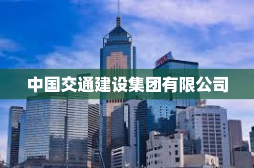 中國交通建設集團有限公司 中國交通建設集團有限公司