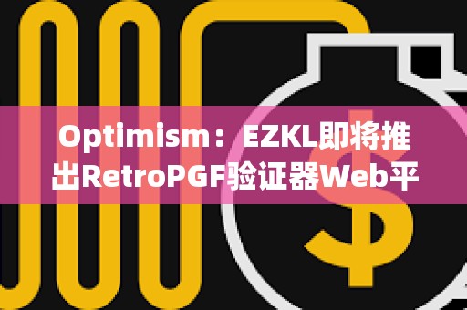 Optimism：EZKL即將推出RetroPGF驗證器Web平臺