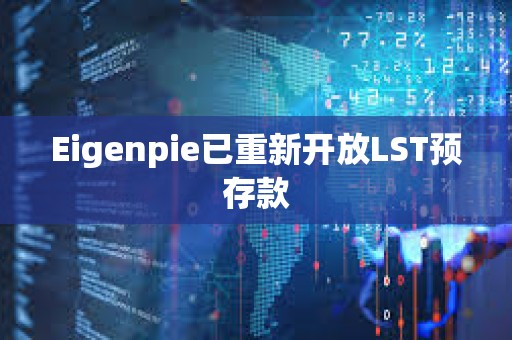 Eigenpie已重新開放LST預(yù)存款