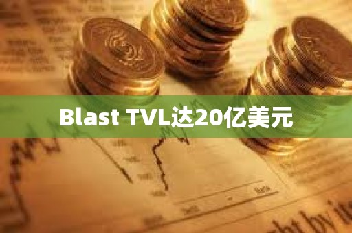 Blast TVL達20億美元