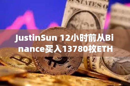 JustinSun 12小時前從Binance買入13780枚ETH
