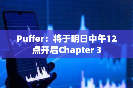 Puffer：將于明日中午12點開啟Chapter 3