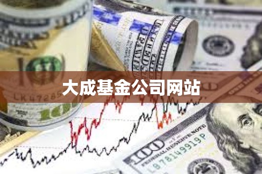 大成基金公司網站