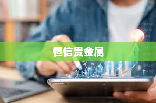 恒信貴金屬