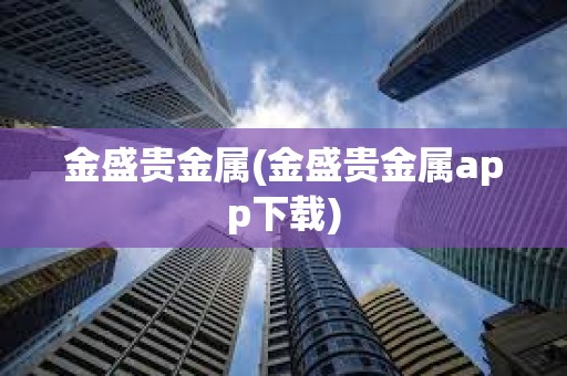 金盛貴金屬(金盛貴金屬app下載)