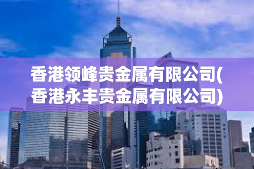 香港領峰貴金屬有限公司(香港永豐貴金屬有限公司)