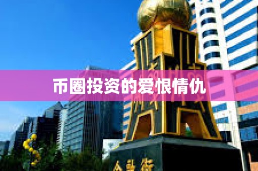 幣圈投資的愛恨情仇