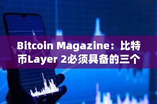 Bitcoin Magazine：比特幣Layer 2必須具備的三個條件