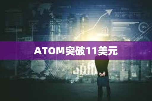 ATOM突破11美元