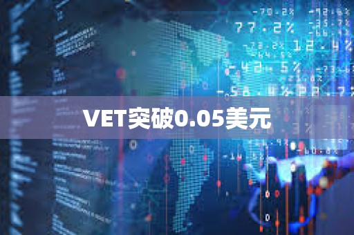 VET突破0.05美元