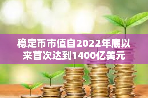 穩定幣市值自2022年底以來首次達到1400億美元