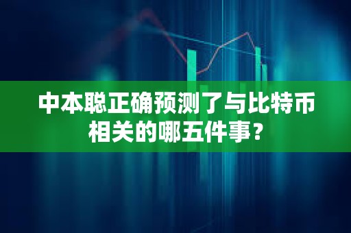 中本聰正確預測了與比特幣相關的哪五件事？