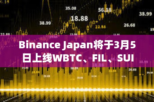 Binance Japan將于3月5日上線WBTC、FIL、SUI