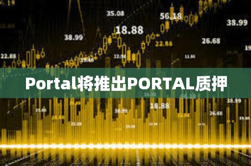 Portal將推出PORTAL質押
